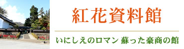 河北町 紅花資料館