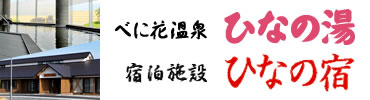 べに花温泉 ひなの湯・宿泊施設 ひなの宿