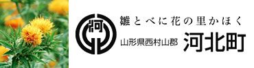 雛とべに花のかほく 山形県西村山郡 河北町