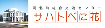 河北町総合交流センター サハトべに花